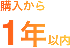 発売から1年以内