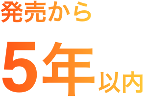 発売から5年以内