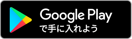 Google Playからダウンロード