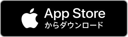 AppStoreからダウンロード